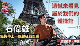 巴黎奧運・直擊專訪｜ 石偉雄無悔帶上一條腿戰奧運 ：「遺憾未看見...