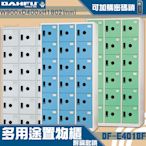 【 台灣製造-大富】DF-E4018F多用途置物櫃 附鑰匙鎖(可換購密碼鎖)衣櫃 收納置物櫃子