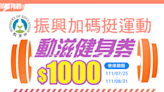 1000元健身動滋券開放領取！如何領取、使用店家、餘額查詢，相關QA一文看懂