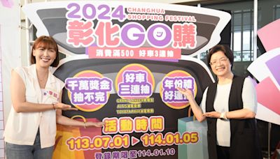 「2024彰化GO購」7/1開跑 活動獎項總價值超過2300萬元