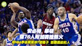 NBA︱安必特畢頓領76人附加賽挫熱火 闖季後賽首圈遇紐約人 (20:56) - 20240418 - 體育