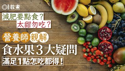 減肥不能吃水果？太甜勿吃？營養師解水果3大疑問滿足1點怎吃都得