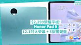 $2,299榮耀平板！Honor新一代平板Pad 9！12.1吋大熒幕加8個揚聲器，影音體驗一流！性價比高！ | 徐帥 - 手機情報站