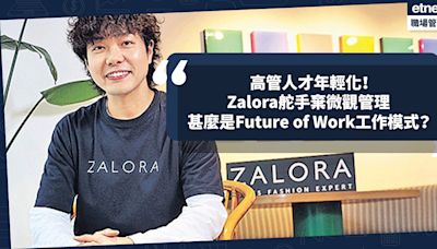 高管人才年輕化！34歲Zalora舵手棄微觀管理、推崇Future of Work！混合辦公模式、設心理健康假期強調員工福祉 | 行政人員