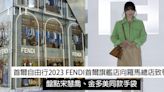 首爾自由行2023 FENDI首爾旗艦店向羅馬總店致敬，盤點宋慧喬、金多美同款手袋