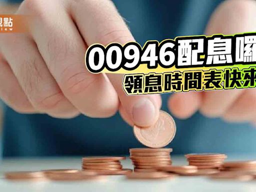 00946配息出爐！預估10月配息0.054元 想領息最晚這天買進 | 蕃新聞