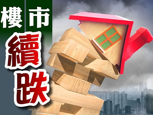 二手樓價指數連跌6周 累挫2.5% 處近8年低位