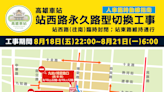 高雄車站站西路永久路型工程 受降雨影響順延至19日22時封閉施工