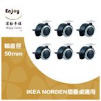 適用【IKEA-NORDEN折疊桌】、PU輪、手動煞車、ikea桌子、輪徑50mm(1組/6入)【滾動幸福PU輪】