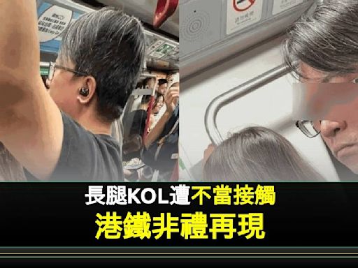 長腿KOL地鐵慘遭非禮 眼鏡男真實身分曝光 仲疑似係慣犯？ | 流行娛樂 | 新Monday