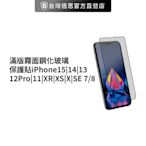 【滿版霧面】蘋果鋼化電競/霧面防指紋iPhone15/14/13/12Pro/11/XR/XS/X/SE/7/8鋼化玻璃