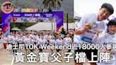 香港迪士尼樂園10K Weekend回歸 黃金寶父子檔上陣