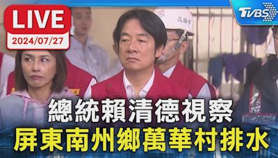 【LIVE】總統賴清德視察 屏東南州鄉萬華村排水│TVBS新聞網