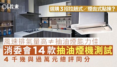 抽油煙機消委會｜西門子抽油煙最佳1款最嘈 哪類最省電差達5倍？