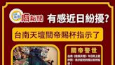 仙界鬧劇台南天壇關帝「賜杯指示」？廟方澄清：例行分享文