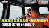 解放軍環台軍演海巡署派7艦16艇監控 北部、東部海域對峙（海巡署提供） - 自由電子報影音頻道