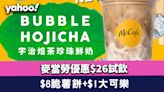 麥當勞優惠｜McCafé全新宇治焙茶珍珠鮮奶$26試飲+$8歎脆薯餅+$1歎大可樂