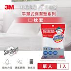 3M 原廠Scotchgard防潑水保潔墊-平單式枕頭套