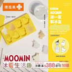 ~愛物廉~ 康是美 x 嚕嚕米 「MOOMIN沐夏生活趣」 沐夏生活趣  MOOMIN涼一夏製冰盒 製冰盒 模具 製冰模具