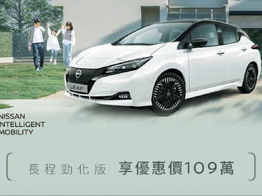 大降價！Nissan Leaf月底領牌直降30萬