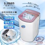 SONGEN松井 10KG不鏽鋼滾筒沖脫兩用強勁脫水機(SG-T98-P)