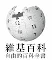 Wikipedia en chino