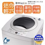 Kolin 歌林 單槽直立式洗衣機3.5KG灰白BW-35S03 套房/小資族/房東/學生/出租//3.5公斤