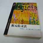 旋元佑文法（原書名：英文魔法師之文法俱樂部崇倫 《  命理一得   了無居士現代評註 徐樂吾原著  *位置 :整 2 [