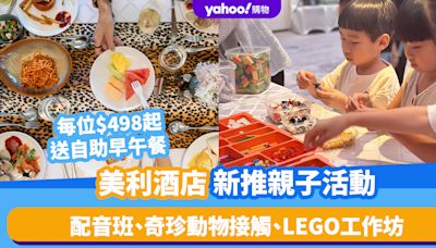 香港好去處｜美利酒店推親子活動！配音班、奇珍動物接觸、LEGO工作坊 每位$498起、送自助早午餐