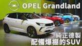 【新車發表影片】OPEL Grandland 純正德製 配備爆棚的中型SUV