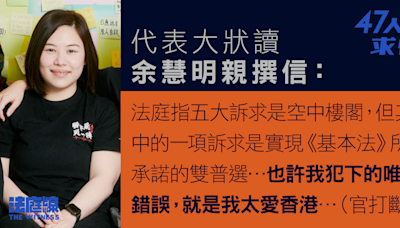 47人案求情信｜余慧明：仍認為通過投票改變秩序沒不對 也許唯一錯誤是我太愛香港