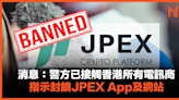 【JPEX案】消息：警方已接觸香港所有電訊商，指示封鎖JPEX App及網站