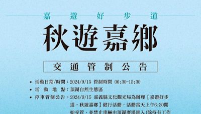 嘉義頂湖步道健行活動9月15日登場 交通管制看過來 | 蕃新聞