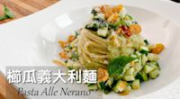 櫛瓜義大利麵｜Spaghetti Alla Nerano