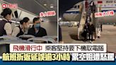 乘客稱「忘拿電腦」堅持下機 飛機滑行中折返 累全機延誤3小時