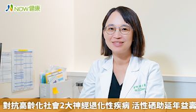 對抗高齡化社會2大神經退化性疾病 活性硒助延年益壽