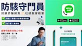 數位防詐App與電信妨害加值服務懶人包