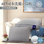 【Hilton 希爾頓】6D蜂巢竹炭透氣可水洗獨立筒枕/二色任選(枕頭/透氣枕/獨立筒枕)(B0115)