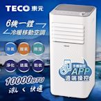 【TECO東元】10000BTU智能型冷暖除溼淨化移動式冷氣/空調(XYFMP-2806FH)