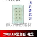 ☼群力消防器材☼超薄型LED緊急照明燈 20顆 HK-360 【滿$5000元免運費、滿額贈好禮】