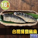 【享吃海鮮】台灣薄鹽鯖魚16片組(115g±10%/片2片/包)