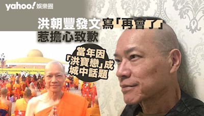 洪朝豐發文寫「再會了」惹擔心致歉 當年「洪寶戀」一度成為城中話題