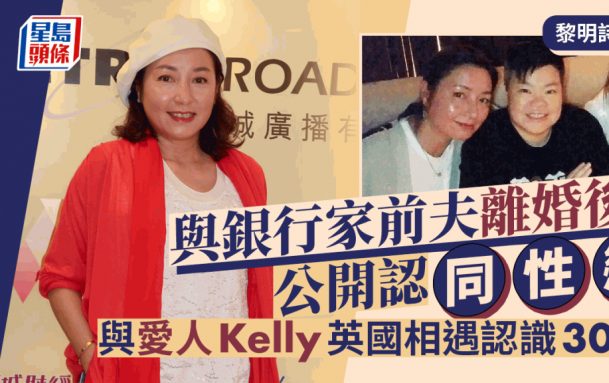 黎明詩逝世｜與銀行家前夫離婚後公開認戀同性 與愛人Kelly英國相遇認識30年