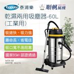 【順帆風機】乾濕兩用吸塵器-60L 工業用(WDS-60)