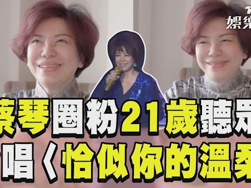 影音／蔡琴一開口圈粉「21歲歌迷」！ 合唱〈恰似你的溫柔〉驚呆│TVBS新聞網