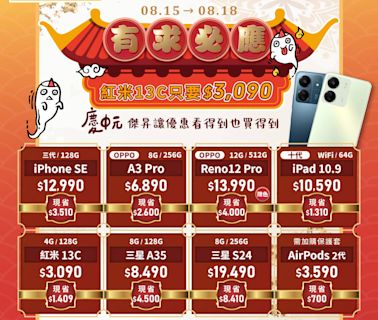 限時4天！傑昇通信中元祭，iPhone、三星、Sony大幅優惠最高省萬元 | 蕃新聞