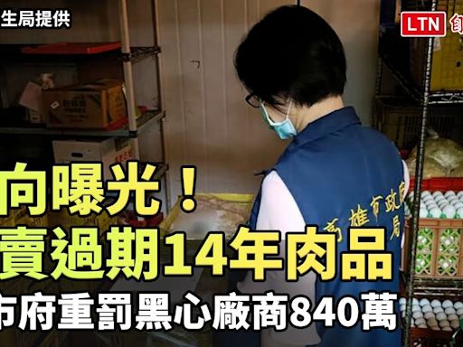 流向曝光！販賣過期14年肉品 高市府重罰黑心廠商840萬（高雄市衛生局提供） - 自由電子報影音頻道