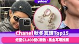 Chanel耳環2022︱15款秋冬耳環價錢一覽！低至$3,400經典米金雙C新款、不敗黑金耳環推薦