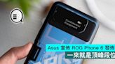 Asus 宣佈 ROG Phone 6 發佈日，一來就是頂峰段位