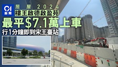 居屋2024｜樓王啟德啟盈苑 港鐵站步程1分鐘 最平$7.1萬上車